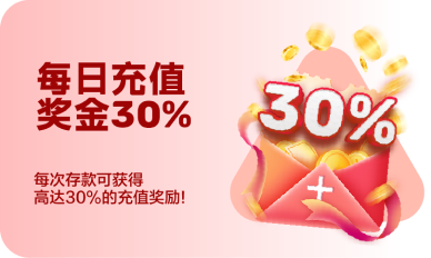 每日充值奖金30%